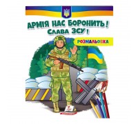 гр Розмальовка "Армія нас боронить! Слава ЗСУ!" 9789664668009 /укр/ (50) "Пегас"