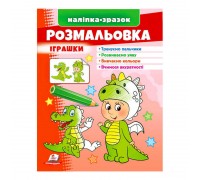 гр Розмальовка "Іграшки (дракон)" 9789664666333 /укр/ (50) "Пегас"