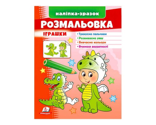 гр Розмальовка "Іграшки (дракон)" 9789664666333 /укр/ (50) "Пегас"