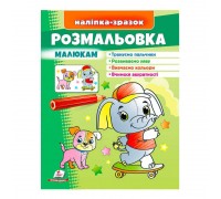 гр Розмальовка малюкам (слон) 9789664666302 /укр/ (50) "Пегас"