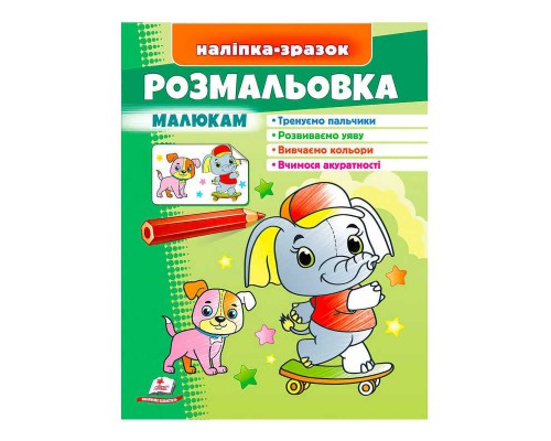 гр Розмальовка малюкам (слон) 9789664666302 /укр/ (50) "Пегас"