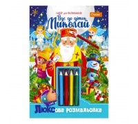 гр Люксова розмальовка з кольоровими олівцями "Йде до діток Миколай" НТ-03-05 / НТ-25 (16) "Апельсин"