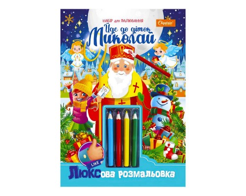 гр Люксова розмальовка з кольоровими олівцями "Йде до діток Миколай" НТ-03-05 / НТ-25 (16) "Апельсин"