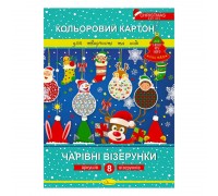 гр Набір кольорового картону "Чарівні візерунки" Новорічна серія ККЧВ-НС-А4-8 А4, 8 арк. (20) "Апельсин"