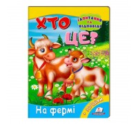 гр Міні-енциклопедія "Хто це? На фермі" 9789669470492 /укр/ (20) "Пегас"