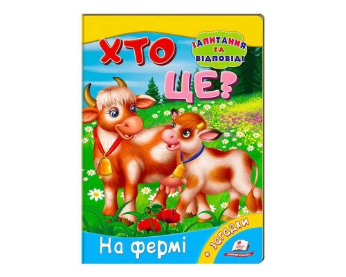 гр Міні-енциклопедія "Хто це? На фермі" 9789669470492 /укр/ (20) "Пегас"