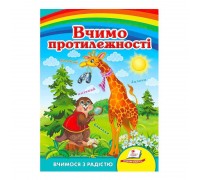 гр "Вчимо протилежності. Вчимося з радістю" 9789664660331 /укр/ (20) "Пегас"