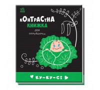 гр Контрастна книжка для немовляти "Ку-ку-сі" 481018 / А755014У (20) "Ранок"