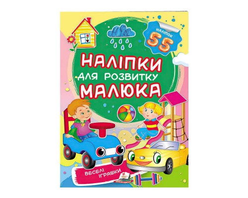 гр "Веселі іграшки. Наліпки для розвитку малюка" 9789669474605 /укр/ (50) "Пегас"