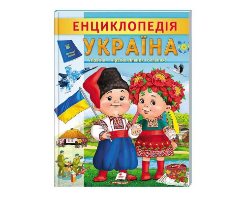 гр Енциклопедія "Україна" 9789664668245 /укр/ (20) "Пегас"