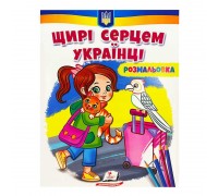 гр Велика розмальовка "Щирі серцем українці" 9789664668627 /укр/ (50) "Пегас"