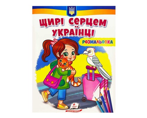 гр Велика розмальовка "Щирі серцем українці" 9789664668627 /укр/ (50) "Пегас"