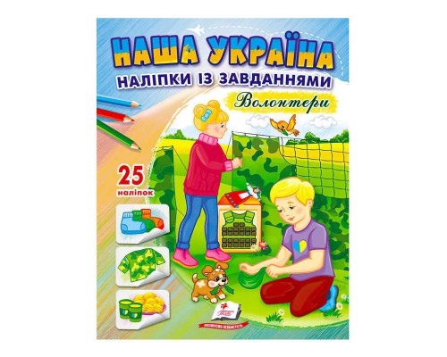 гр "Наша Україна. Наліпки із завданнями. Волонтери" 9789664668962 /укр/ (50) "Пегас"