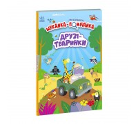 гр Моя перша шукайка-помічайка "Друзі-тваринки" /укр/ - А1740001У (10) "Ранок"