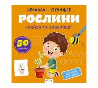 гр Прописи-тренажер "Рослини" 486416 / 9786177307609 /укр/ (25) "Ранок"