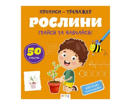 гр Прописи-тренажер "Рослини" 486416 / 9786177307609 /укр/ (25) "Ранок"