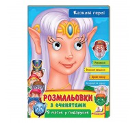 гр Розмальовки з оченятами "Казкові герої" 9789664662472 (45) (укр) "Пегас"