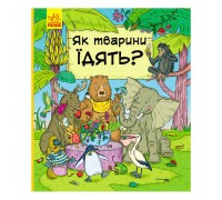 гр В гостях у тварин: "Як тварини їдять" /укр/ С952003У (10) "Ранок"