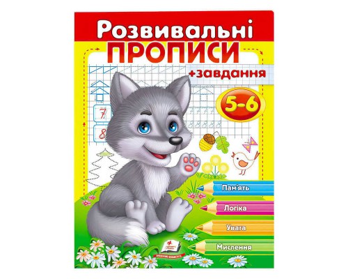 гр "Розвивальні прописи + завдання 5-6. Вовченя" 9789669477163 /укр/ (50) "Пегас"