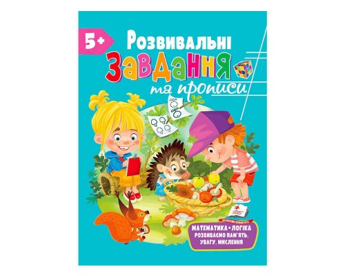 гр "Розвивальні завдання та прописи 5+ збірка із Розивальних прописів" 9789664669013 /укр/ (10) "Пегас"