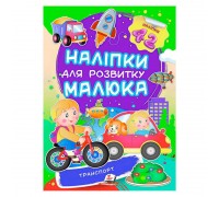 гр "Транспорт. Наліпки для розвитку малюка" 9789669474544 /укр/ (50) "Пегас", 42 наліпки