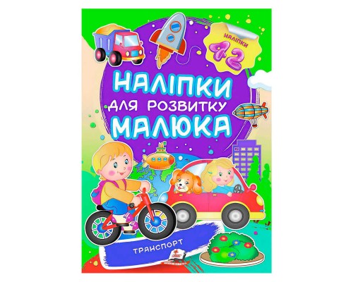 гр "Транспорт. Наліпки для розвитку малюка" 9789669474544 /укр/ (50) "Пегас", 42 наліпки