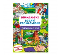 гр Водні розмальовки Віммельбух "Тварини на фермі" У 9786175473009 "Jumbi"