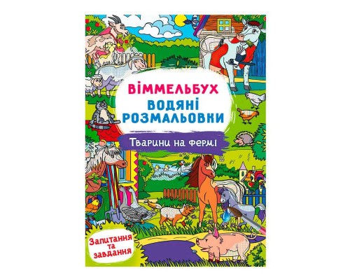 гр Водні розмальовки Віммельбух "Тварини на фермі" У 9786175473009 "Jumbi"