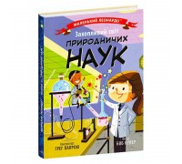 гр Маленький Леонардо: Захопливий світ природничих наук С1667001У (20) Ранок