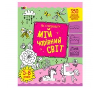 гр Творчий збірник: Як створювати мій чарівний світ АРТ19013У (5) /укр/ "Ранок"