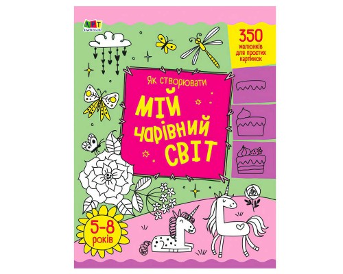 гр Творчий збірник: Як створювати мій чарівний світ АРТ19013У (5) /укр/ "Ранок"