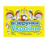 гр Візерунки України: "Мальовки" С365009У (20) "Ранок"