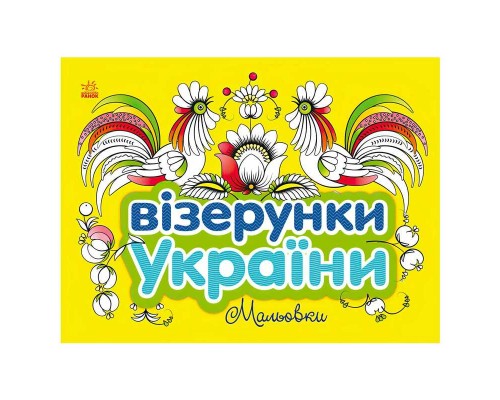 гр Візерунки України: "Мальовки" С365009У (20) "Ранок"