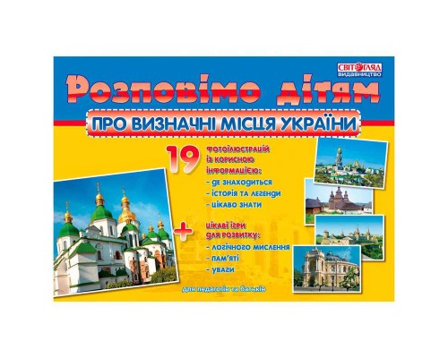 гр Розповімо дітям "Про визначні місця України" 16107048У (10) "Ранок"