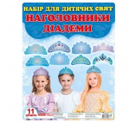 гр Набір прикрас на голову. Наголовники "Принцеси (корони)" 13168007У (50) "Ранок"