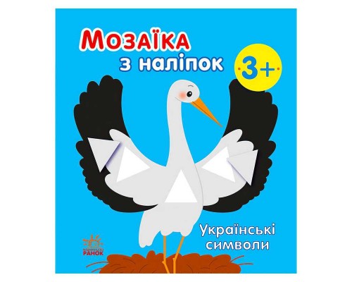 гр Мозаїка з наліпок: Українські символи С166042У (20) "Ранок"