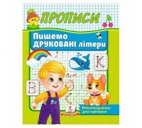 гр Прописи "Пишемо друковані літери" 9786178357160 (50) "Пегас"