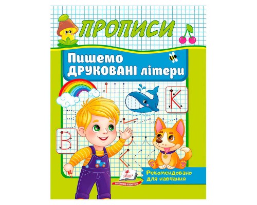 гр Прописи "Пишемо друковані літери" 9786178357160 (50) "Пегас"