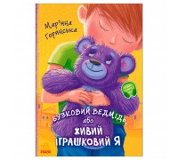 гр Від серця до серця "Бузковий ведмідь, або Живий іграшковий я" А1239003У (10) "Ранок"