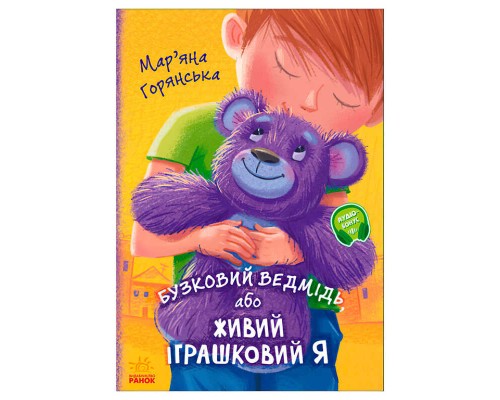 гр Від серця до серця "Бузковий ведмідь, або Живий іграшковий я" А1239003У (10) "Ранок"