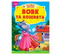 гр 100 казок "Вовк та козенята" А5 9789664993668 (25) "МАНГО book"