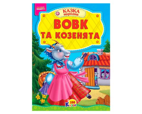 гр 100 казок "Вовк та козенята" А5 9789664993668 (25) "МАНГО book"