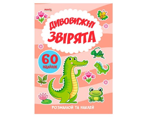 гр Я малюю "Дивовижні звірята" 9789664993385 (20) "МАНГО book"