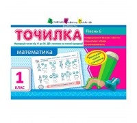 гр АРТ Точилка: Математика 1 кл. Рівень 6. Нумерація чисел від 11 до 20. Дії з числами на основі нумерації НШ10709У (17) "Ранок"