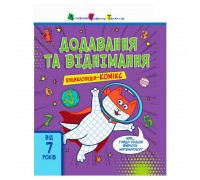 гр Енциклопедія-комікс "Додавання та віднімання" НШ13902У (10) "Ранок"