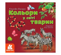 гр "Дізнавайся про світ разом із нами! Кольори у світі тварин" КН1327003У /укр/ (20) "Кенгуру"