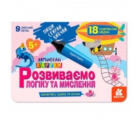 гр Пиши. Стирай. Вивчай. Розвиваємо логіку та мислення 5+ КН825003У (50) "Кенгуру"