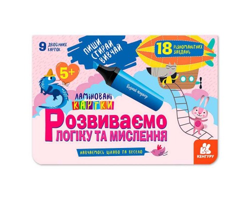 гр Пиши. Стирай. Вивчай. Розвиваємо логіку та мислення 5+ КН825003У (50) "Кенгуру"