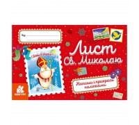 гр Вітальні листівки. Лист Св.Миколаю КН1012001У (100) "Кенгуру"