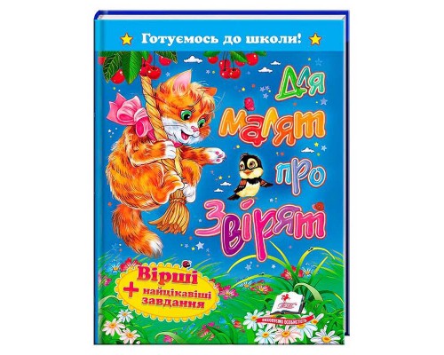 гр Для малят про звірят. Вірші+найцікавіші завдання 9786177131112 (20) "Пегас"